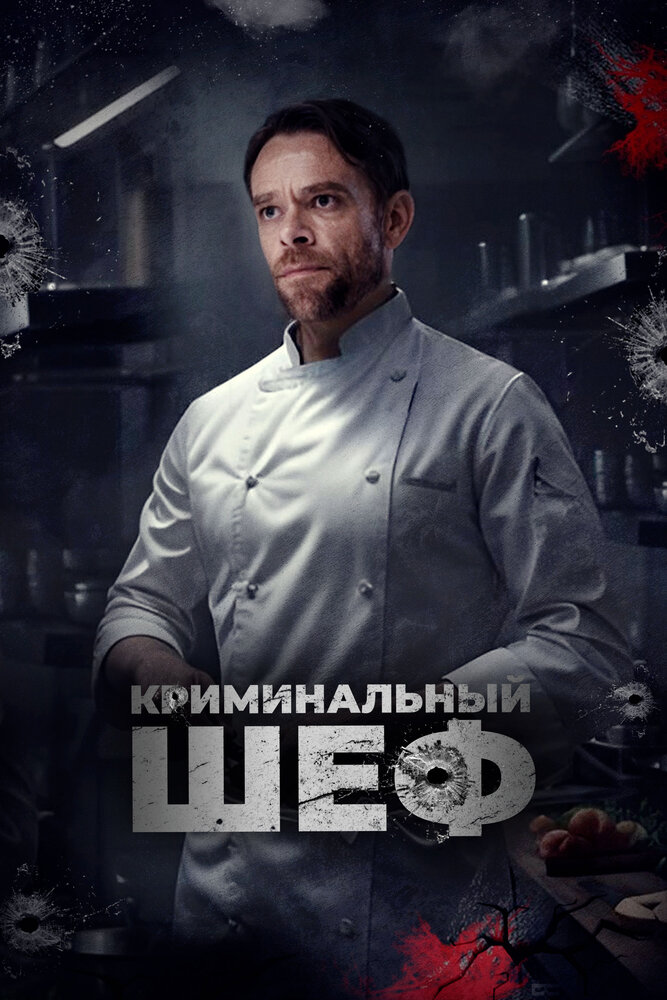 Криминальный шеф