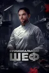 Криминальный шеф