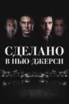 Сделано в Нью-Джерси