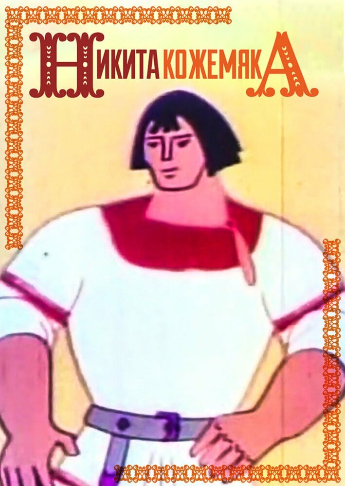 Никита Кожемяка