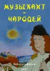 Музыкант-чародей