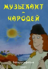 Музыкант-чародей
