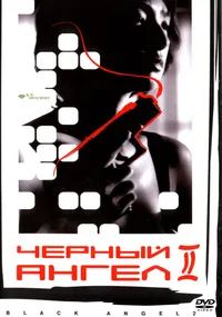 Черный ангел 2