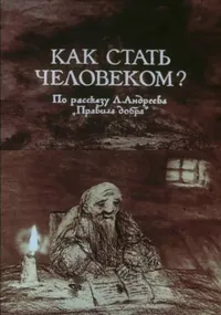 Как стать человеком?