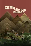 Семь черных бумаг