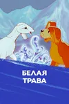 Белая трава