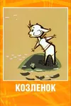 Козленок
