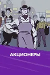 Акционеры
