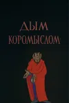 Дым коромыслом