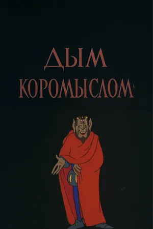 Дым коромыслом