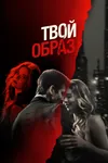 Твой образ