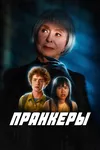 Пранкеры