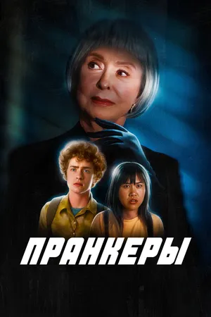 Пранкеры