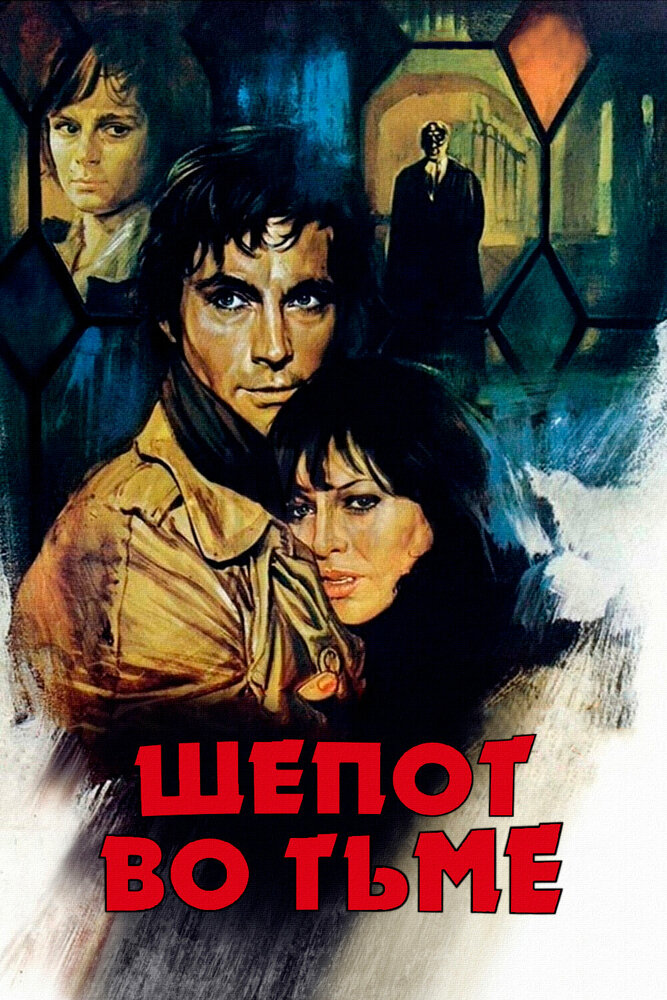 Шепот во тьме