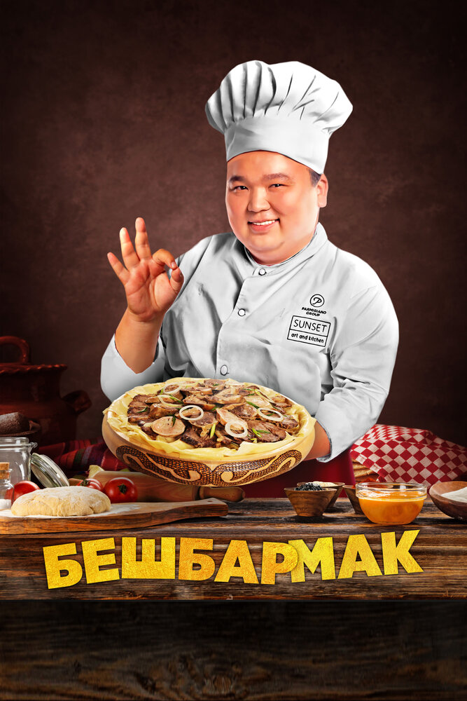 Постер Бешбармак