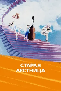 Старая лестница