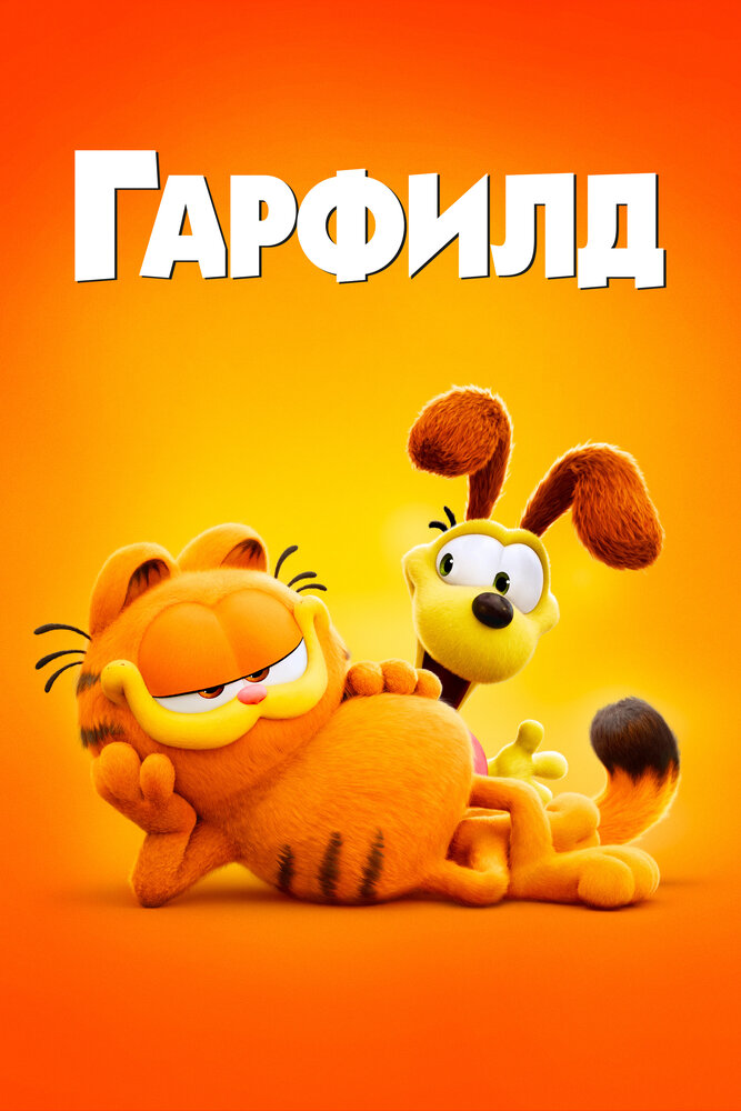 Гарфилд