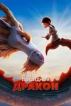 Последний дракон
