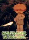 Мальчик и лучик