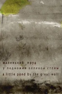 Маленький пруд у подножия Великой стены (2013)