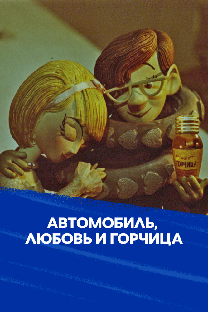 Автомобиль, любовь и горчица