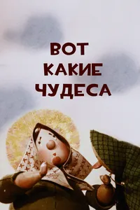 Вот какие чудеса