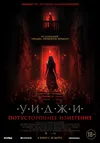 Уиджи. Потустороннее измерение