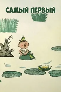 Самый первый (1970)