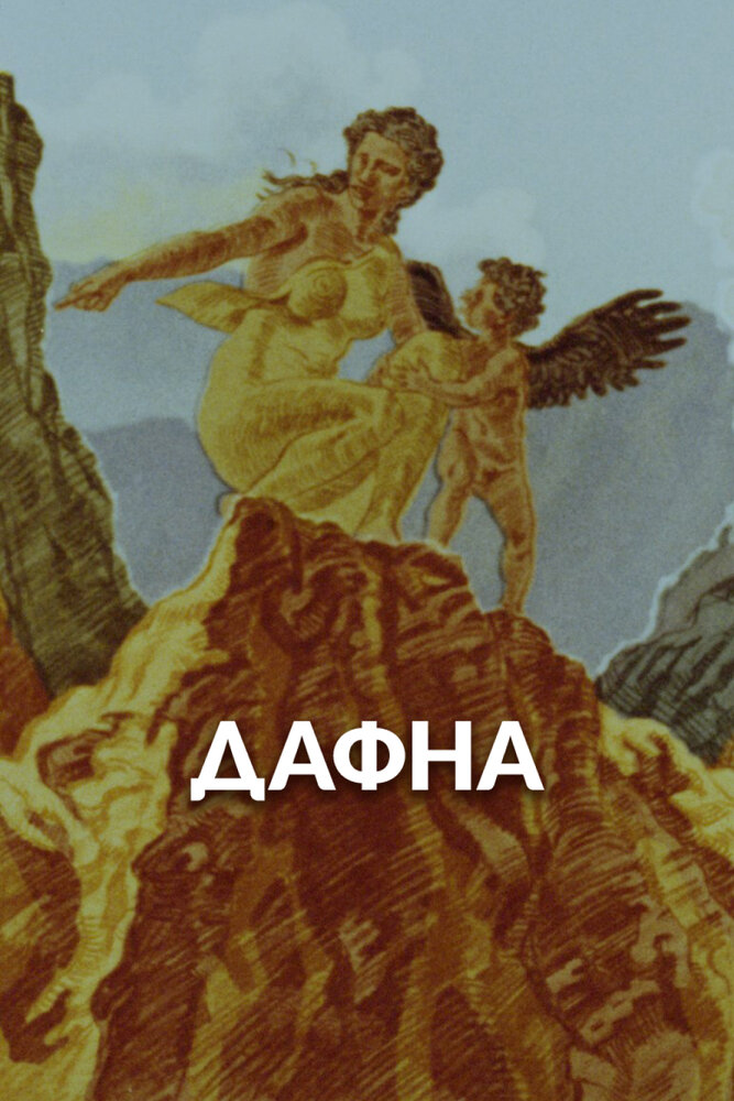 Дафна