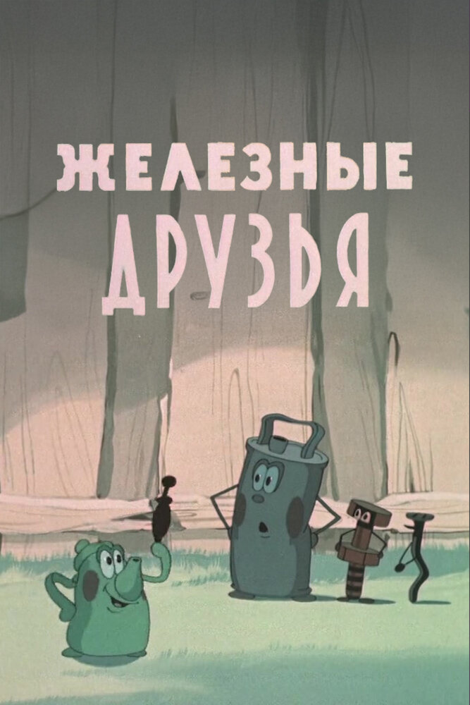 Железные друзья