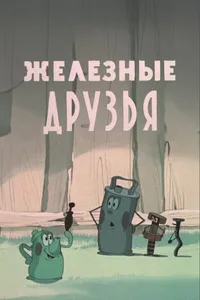Железные друзья