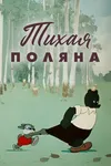 Тихая поляна