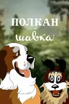 Полкан и шавка