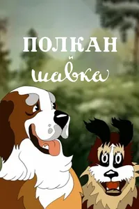 Полкан и шавка