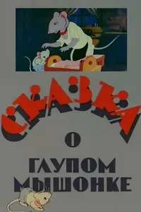 Сказка о глупом мышонке (1940)