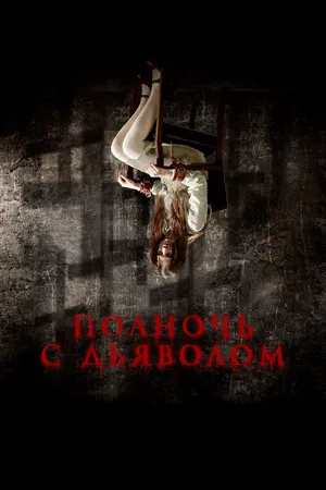 Полночь с дьяволом