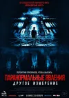 Паранормальные явления: Другое измерение