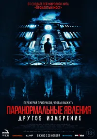 Паранормальные явления: Другое измерение