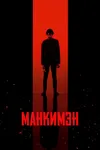Манкимэн