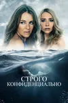 Строго конфиденциально