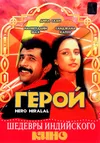 Герой