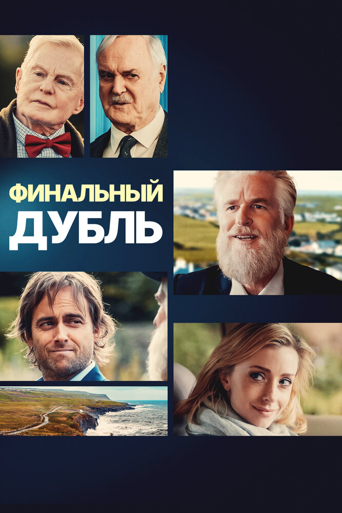 Финальный дубль