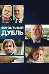 Финальный дубль
