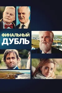 Финальный дубль