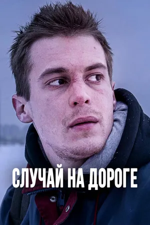 Случай на дороге