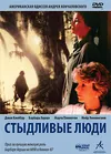 Стыдливые люди