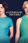 Материнский инстинкт