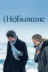 (Не)бывшие