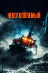 Непотопляемый