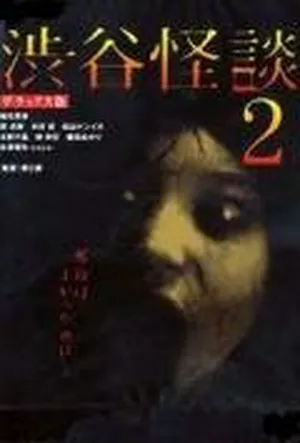 Кошмарная легенда района Сибуя 2
